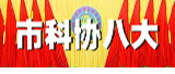 市科協八大