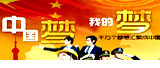 中國夢  我的夢