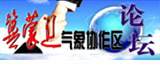 冀蒙遼氣象合作區論壇