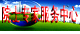 院士專家服務中心